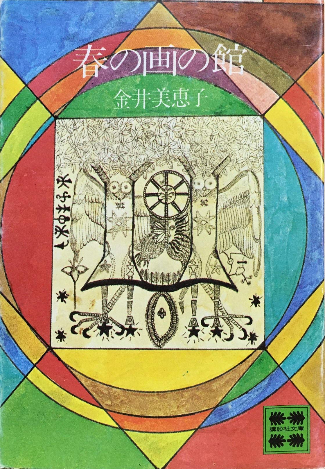 Amazon.co.jp: 金井 美恵子: 本、バイオグラフィー、最新アップデート